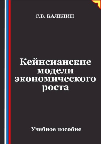 Сергей Каледин. Кейнсианские модели экономического роста