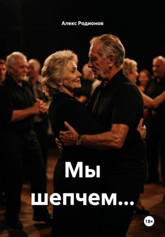 Алекс Родионов. Мы шепчем...
