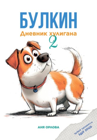 . Булкин. Дневник хулигана 2