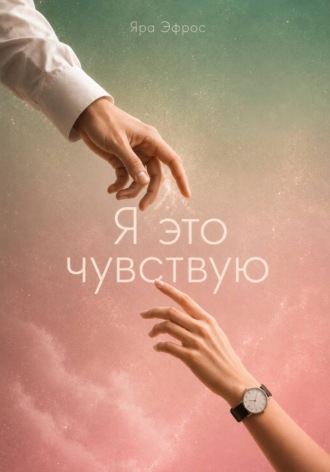 Яра Эфрос. Я это чувствую