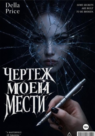 Della Price. Чертеж моей мести