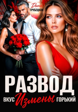 Дина Трубецкая. Развод. Вкус измены Горький