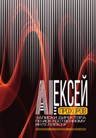 Алексей Прохоров. Записки директора по искусственному интеллекту