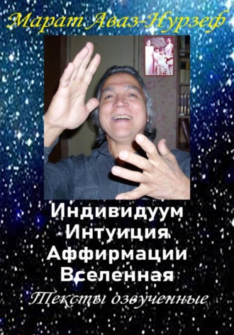 Марат Аваз-Нурзеф. Индивидуум. Интуиция, Аффирмации. Вселенная. Тексты озвученные