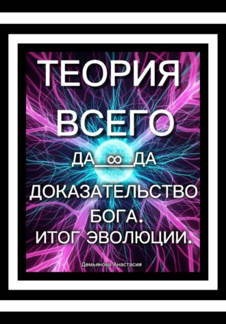 Анастасия Демьянова. Теория всего. Доказательство Бога. Итог эволюции