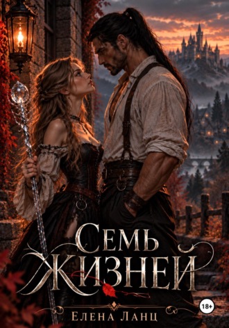 Елена Ланц. Семь жизней