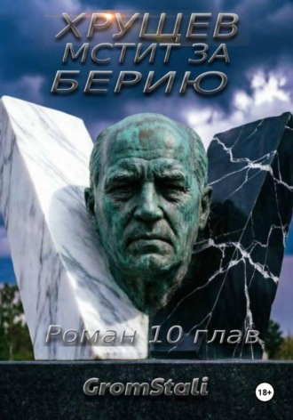 Grom Stali. Хрущев мстит за Берию