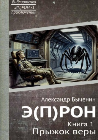 . Э(П)РОН. Книга 1. Прыжок веры
