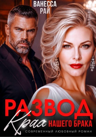 Ванесса Рай. Развод. Крах нашего брака