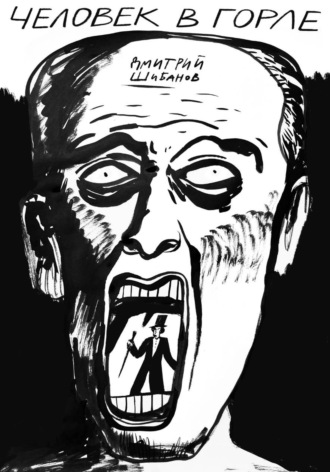 Дмитрий Шибанов. Человек в горле