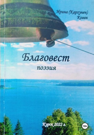Ирина Коган (Кархунен). Благовест