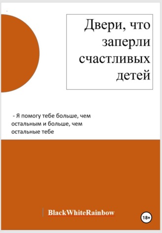 Black White. Двери, что заперли счастливых детей