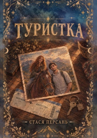 Стася Персань. Туристка