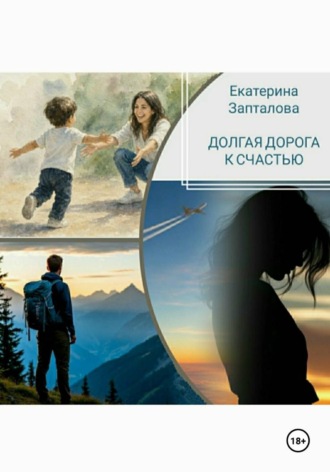 Екатерина Запталова. Долгая дорога к счастью