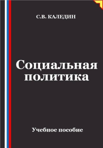Сергей Каледин. Социальная политика