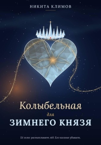. Колыбельная для зимнего князя