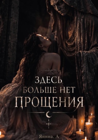 Янина Оришеч. Здесь больше нет прощения