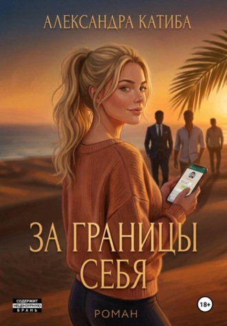 Александра Катиба. За границы себя
