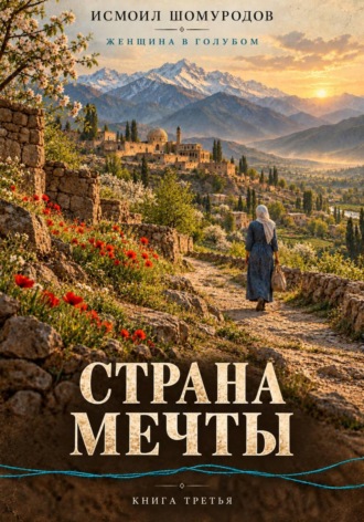 Исмаил ШОМУРАДОВ. Женщина в голубом. Страна мечты