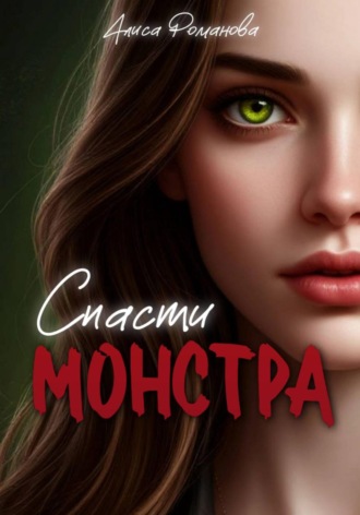 Алиса Романова. Спасти монстра