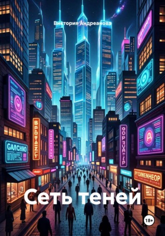 Виктория Андреанова. Сеть теней