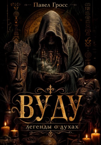 Павел Гросс. ВУДУ