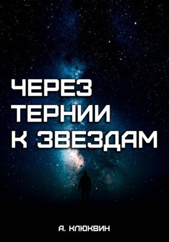 Александр Клюквин. Через тернии к звездам