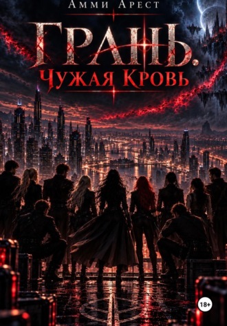 Амми Арест. Грань. Чужая кровь