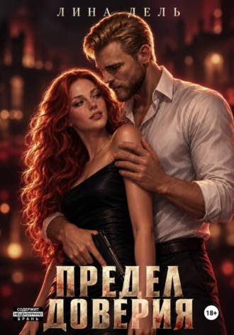 Лина Дель. Предел доверия