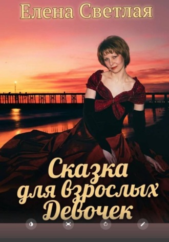 . Сказка для взрослых девочек