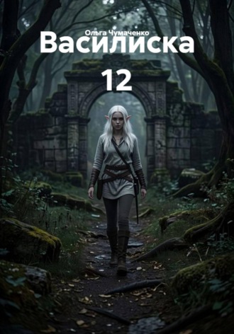 Ольга Чумаченко. Василиска 12