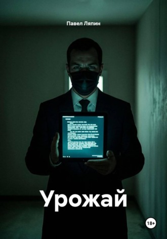 Павел Ляпин. Урожай