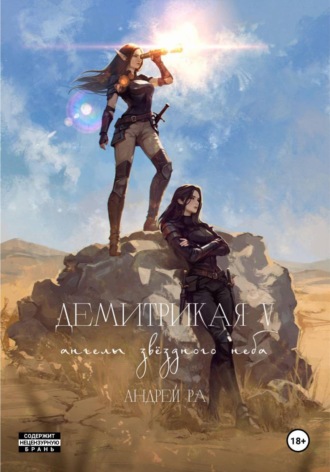 Андрей Ра. Демитрикая 5: Ангелы звёздного неба