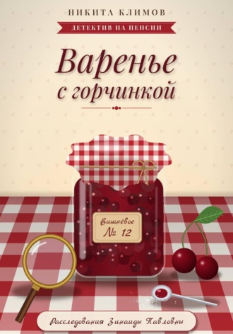 . Варенье с горчинкой
