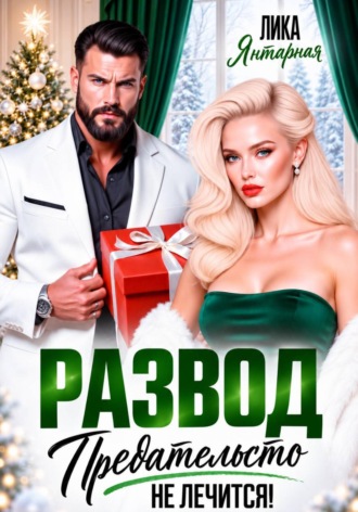 Лика Янтарная. Развод. Предательство не лечится