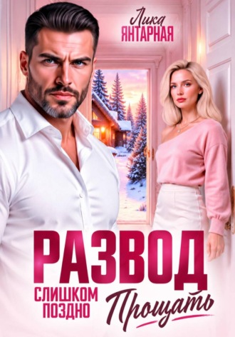 . Развод. Слишком поздно прощать