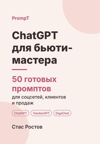 . ChatGPT для бьюти-мастера. 50 готовых промптов для соцсетей, клиентов и продаж