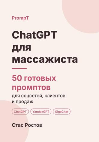 . ChatGPT для массажиста. 50 готовых промптов для соцсетей, клиентов и продаж