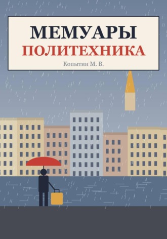. Мемуары политехника