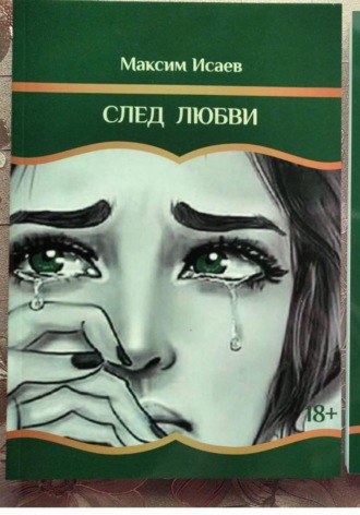 . След любви