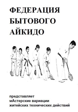 . БЫТОВОЕ АЙКИДО