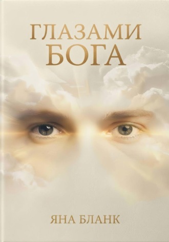 . Глазами Бога