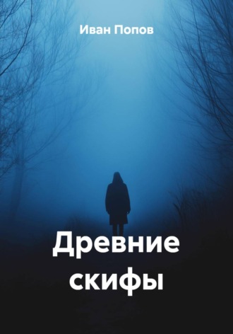 Иван Попов. Древние скифы