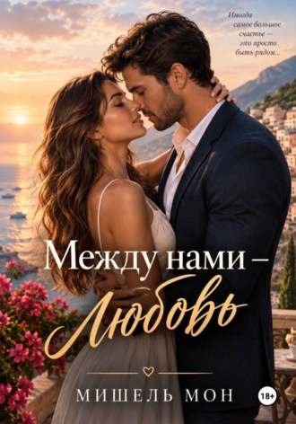 Мишель Мон. Между нами любовь
