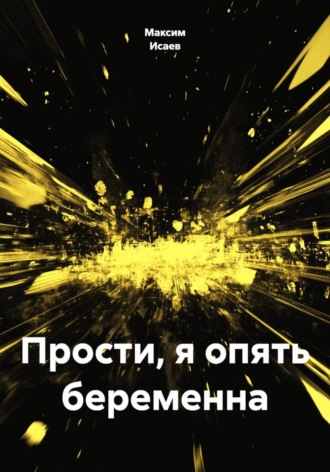 . Прости, я опять беременна
