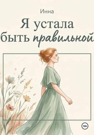 Инна Холоднова. Я устала быть правильной