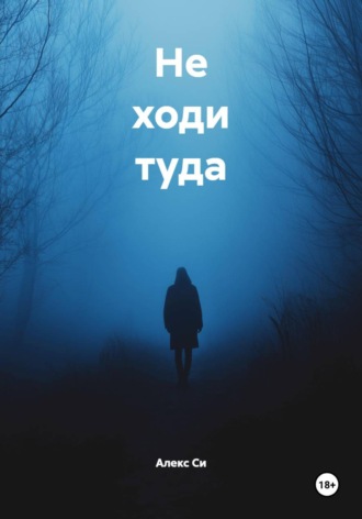 Алекс Си. Не ходи туда