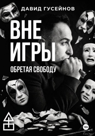 Давид Гусейнов. Вне игры