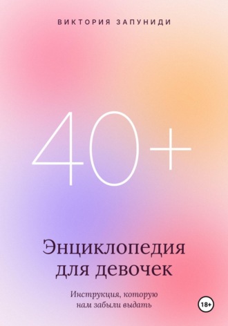 Виктория Запуниди. Энциклопедия для девочек 40+