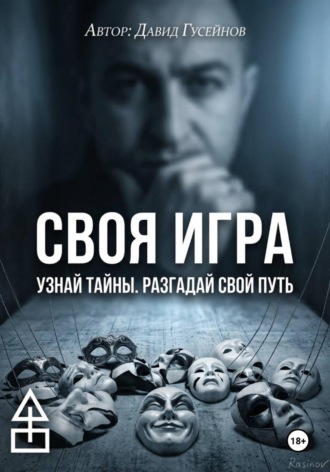 Давид Гусейнов. Своя игра